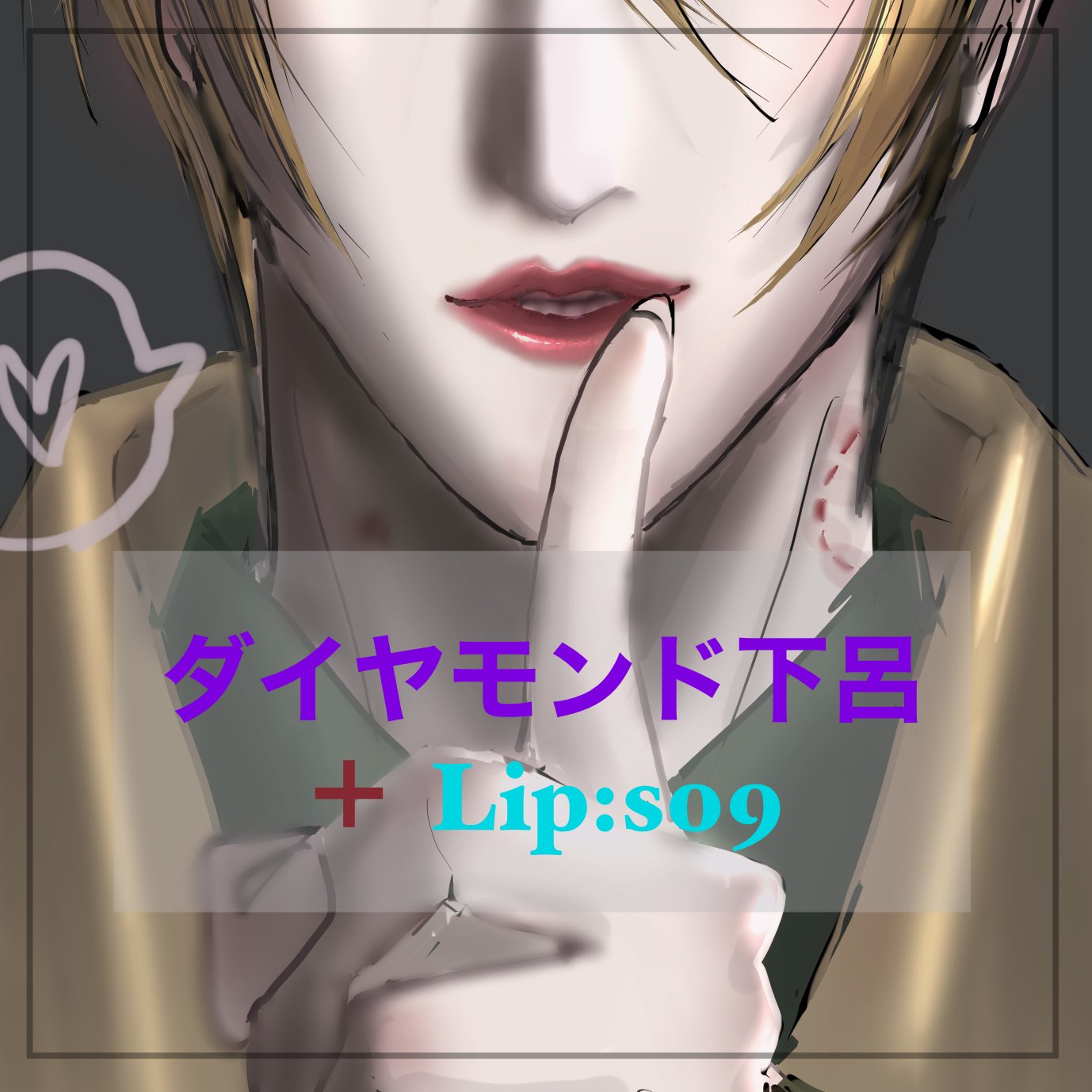 ダイヤモンド下呂＋Lip:s09